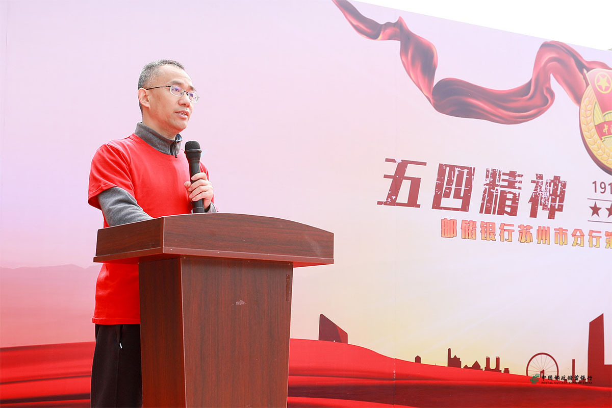 郵儲銀行蘇州市分行第三屆青年文化節啟動儀式